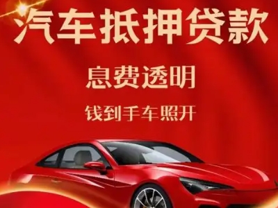 镇赉良好口碑的汽车抵押贷款公司推荐